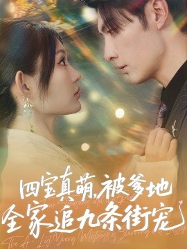 四寶真萌被爹地全家追九條街寵(全集)