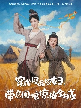 穿成極品農婦帶崽囤糧驚艷全城(全集)