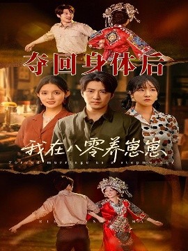 奪回身體后我在八零養崽崽(全集)