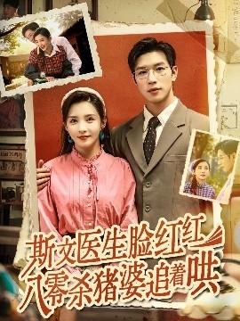 斯文醫生臉紅紅八零殺豬婆追著哄(全集)