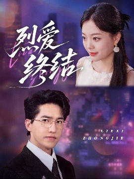 烈愛終結(全集)