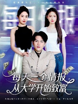 每天一個情報從大學開始致富(全集)