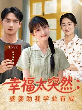 幸福太突然婆婆助我學業有成(全集)