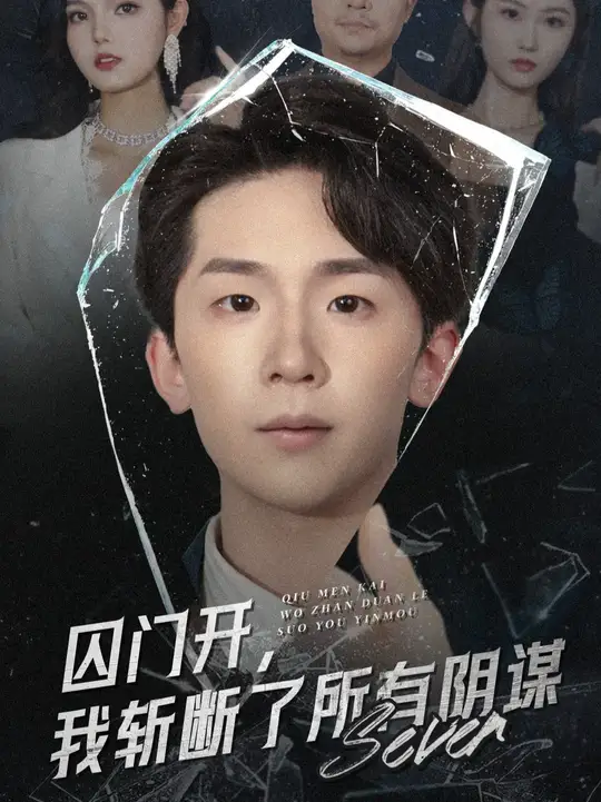 囚門開我斬斷了所有陰謀(全集)