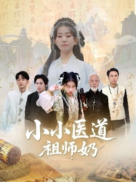 小小醫道祖師奶(全集)