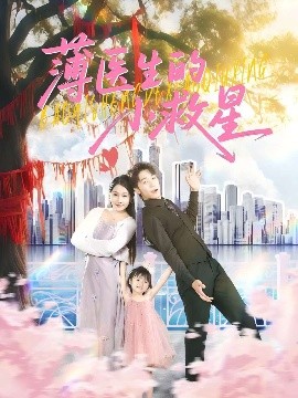 薄醫生的小救星(全集)