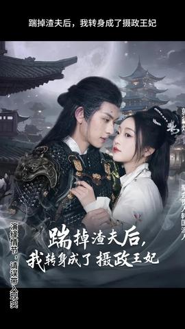 踹掉渣夫后，我轉身成了攝政王妃(全集)