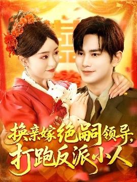換親嫁絕嗣領導打跑反派小人(全集)