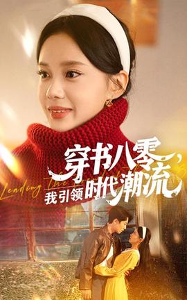 穿書八零我引領時代潮流(全集)
