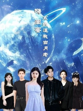 嗨閨蜜系統逼我當月老(全集)