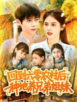 回到六零農村后種地養兄弟姐妹(全集)