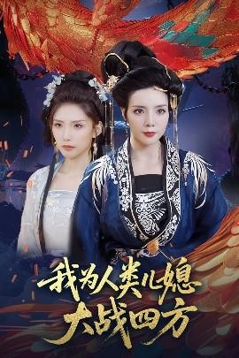 我為人類兒媳大戰四方(全集)