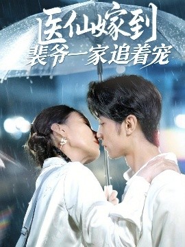 醫仙嫁到裴爺一家追著寵(全集)