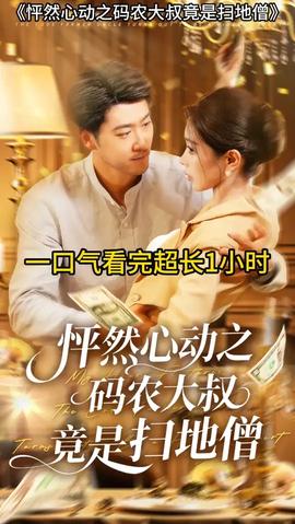 怦然心動之碼農大叔竟是掃地僧(全集)