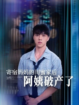 寄宿媽媽的閨蜜家后阿姨破產了(全集)