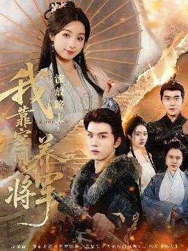 流放路上，我靠空間養將軍(全集)