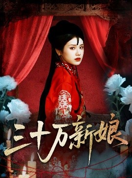 三十萬新娘(全集)