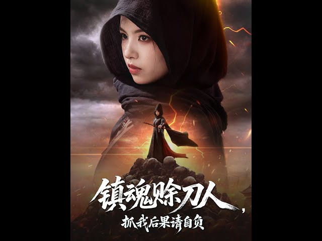 鎮魂賒刀人抓我后果請自負(全集)