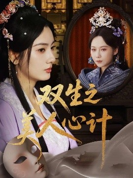 雙生之美人心計(jì)(全集)