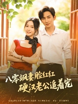 八零颯妻臉紅紅硬漢老公追著寵(全集)