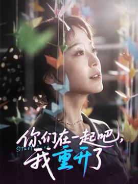 你們?cè)谝黄鸢晌抑亻_(kāi)了(全集)