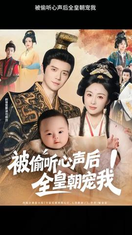 被偷聽心聲后！全皇朝寵我(全集)