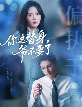 你這替身，爺不要了(全集)