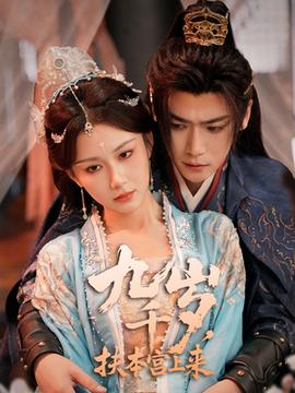 九千歲，扶本宮上來(全集)