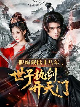 假癡藏拙十八年世子執劍開天門(全集)