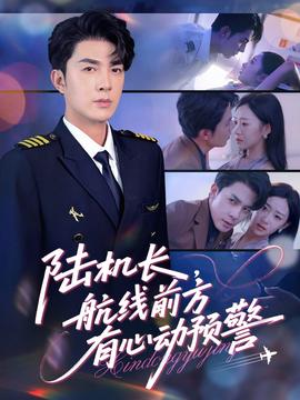陸機長，航線前方有心動預警(全集)