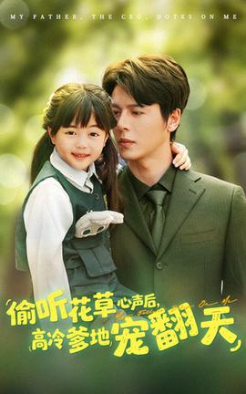 偷聽花草心聲后高冷爹地寵翻天(全集)