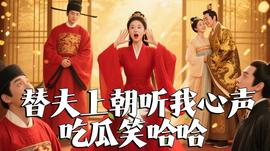 替夫上朝聽(tīng)我心聲吃瓜笑哈哈(全集)