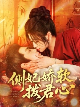 側妃嬌軟撥君心(全集)