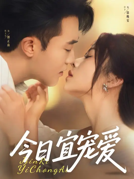 今日宜寵愛(全集)