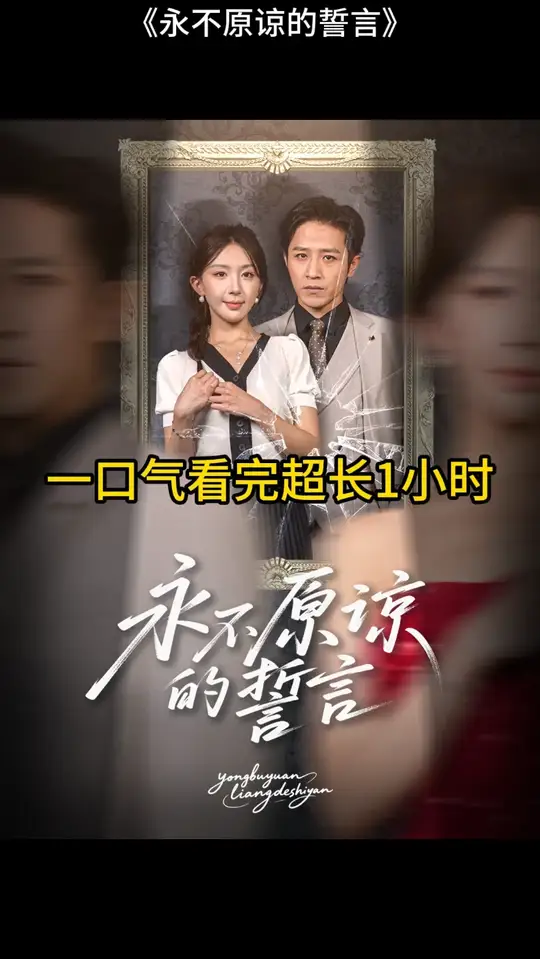 永不原諒的誓言(全集)