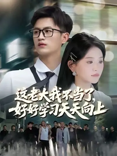 這老大我不當了，好好學習天天向上(全集)