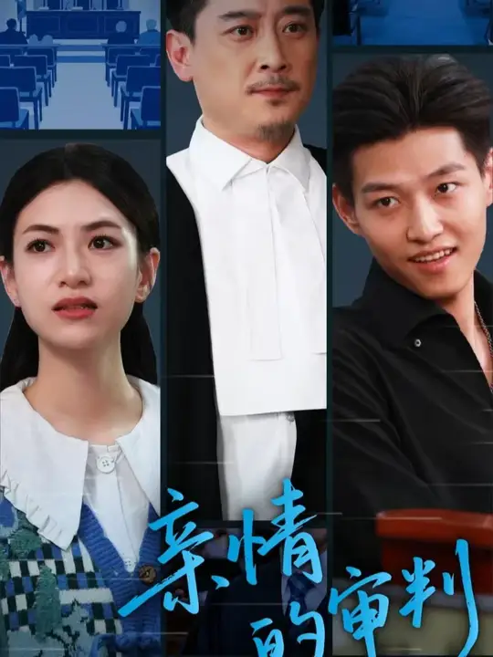 親情的審判(全集)