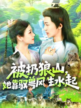 被扔狼山她靠馭獸風生水起(全集)