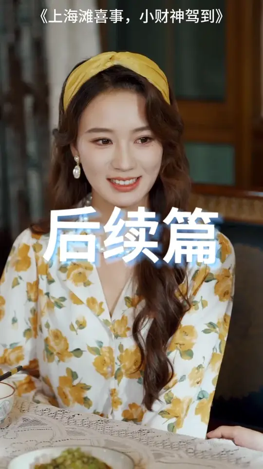 上海灘喜事小財神駕到(全集)