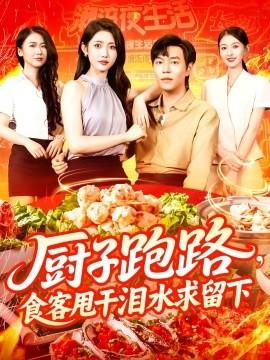 廚子跑路，食客甩干淚水求留下(全集)