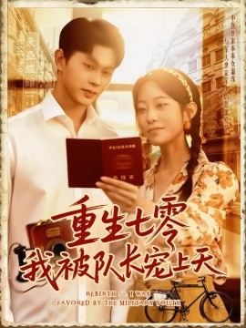 重生七零我被隊(duì)長寵上天隊(duì)長寵上天(全集)