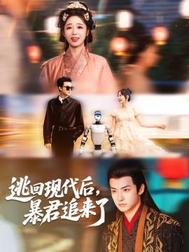 逃回現代后暴君追來了(全集)