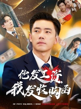 他發工資，我發收購函$人生倒計時，我逆天改命(全集)