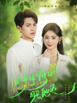 明月何時照他還(全集)