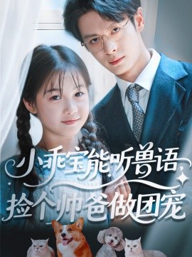 小乖寶能聽獸語，撿個帥爸做團寵(全集)