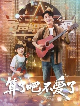 算了吧不愛了＆我帶女兒離家后妻子后悔了(全集)