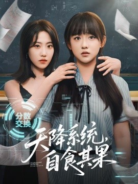 天降系統，自食其果(全集)