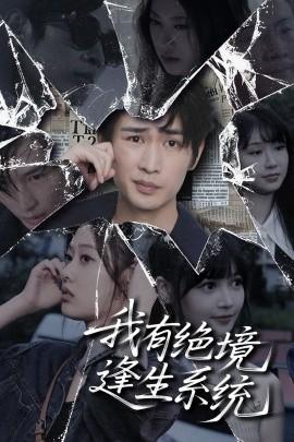 我有絕境逢生系統(全集)