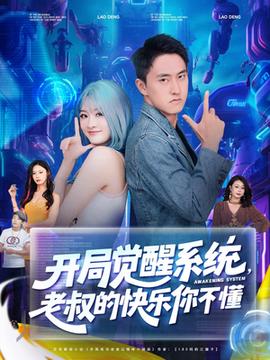 開局覺醒系統老叔的快樂你不懂(全集)