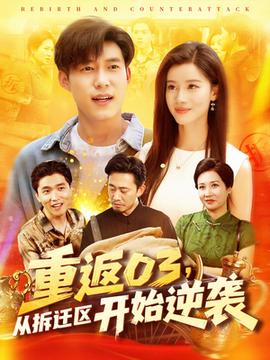 重返03從拆遷區開始逆襲(全集)